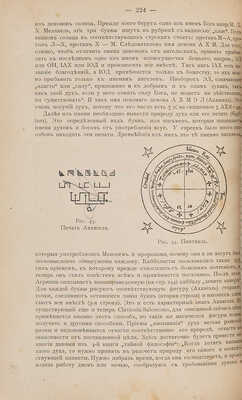 Леманн А.Г. Иллюстрированная история суеверий и волшебства от древности до наших дней. М., 1900.